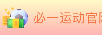 必一运动官网 logo